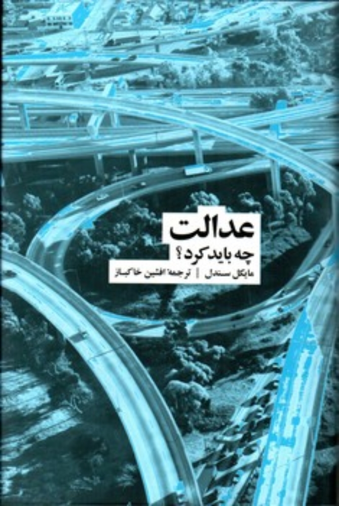 تصویر  عدالت - چه باید کرد (رقعی-گالینگور)